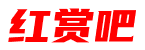 红赏吧